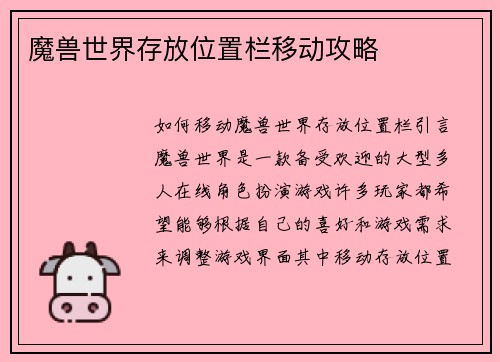 魔兽世界存放位置栏移动攻略