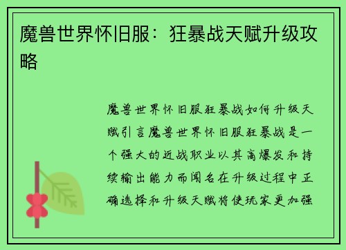 魔兽世界怀旧服：狂暴战天赋升级攻略