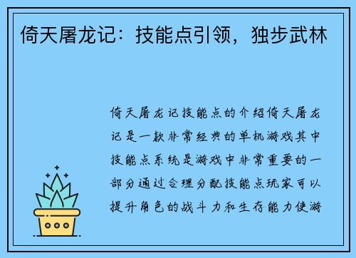 倚天屠龙记：技能点引领，独步武林
