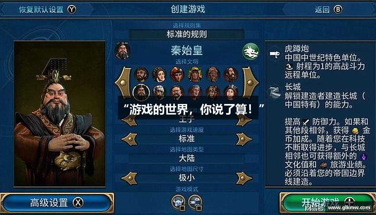 “游戏的世界，你说了算！”