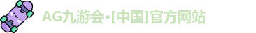 AG九游会·[中国]官方网站
